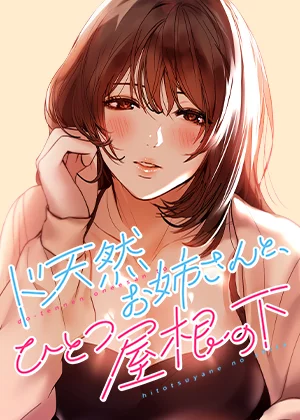 漫画「ド天然お姉さんと、ひとつ屋根の下」を無料で読めるサイト・アプリがあるのか徹底調査！漫画RAWで読める？