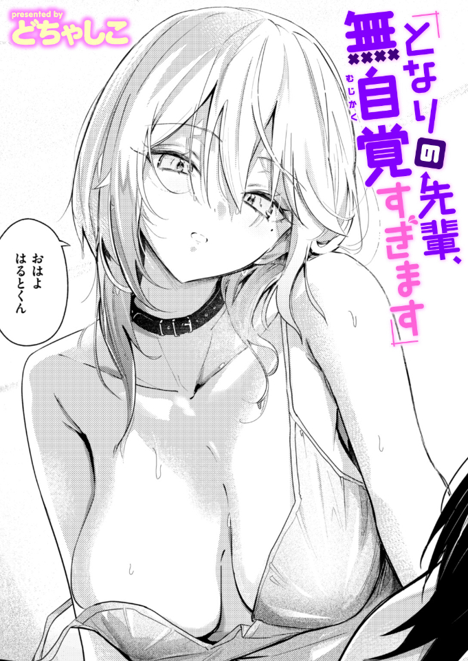 漫画『となりの先輩、無自覚すぎます』を無料で読む方法紹介！hitomiやモモンガでも配信されてる？