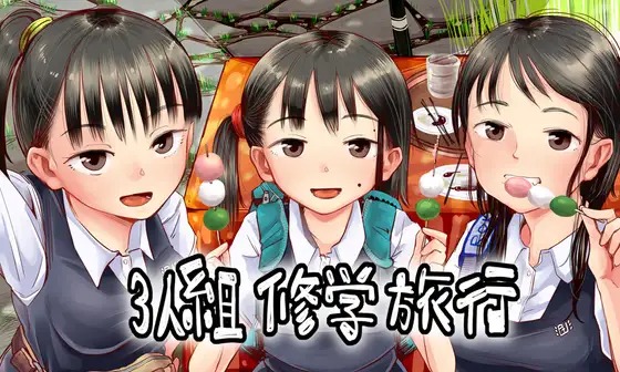 漫画『3人組修学旅行』を無料で読む方法紹介！hitomiやモモンガでも配信されてる？