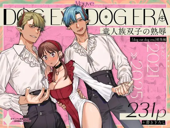 漫画『dog eat dog era~竜人族双子の熟辱~』を無料で読む方法紹介!hitomiやモモンガでも配信されてる?