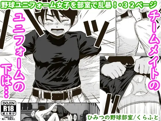 漫画『ひみつの野球部室』を無料で読む方法紹介！hitomiやモモンガでも配信されてる？