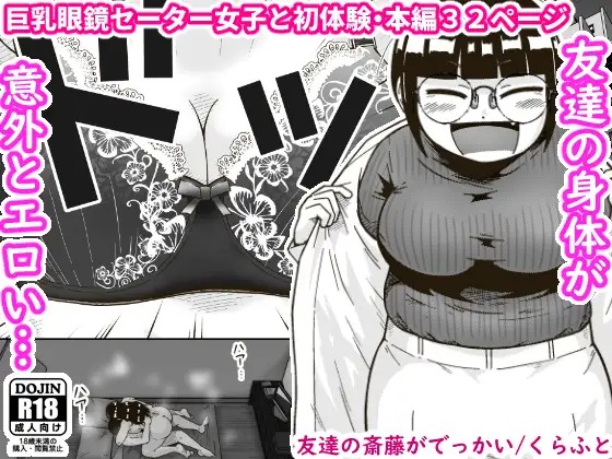 漫画『友達の斎藤がでっかい』を無料で読む方法紹介！hitomiやモモンガでも配信されてる？