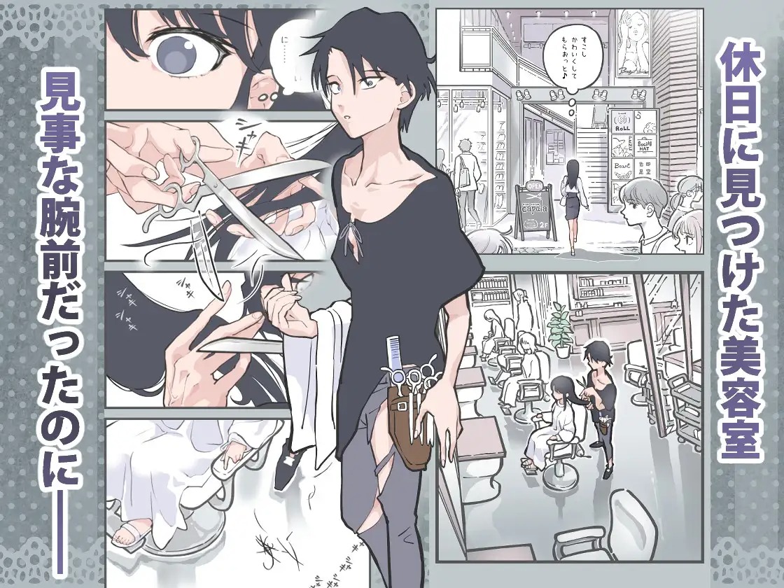 漫画『ここってヘアサロンですよね！？』を無料で読む方法紹介！hitomiやモモンガでも配信されてる？