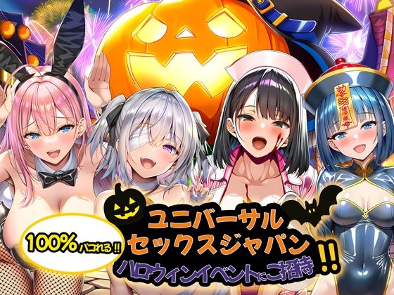 漫画『ユニバーサルセックスジャパン 100%パコれる!!ハロウィンイベントにご招待!!』を無料で読む方法紹介!hitomiやモモンガでも配信されてる?