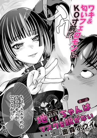 漫画『地雷ちゃんはマスクを脱がない 第六話』を無料で読む方法紹介！hitomiやモモンガでも配信されてる？