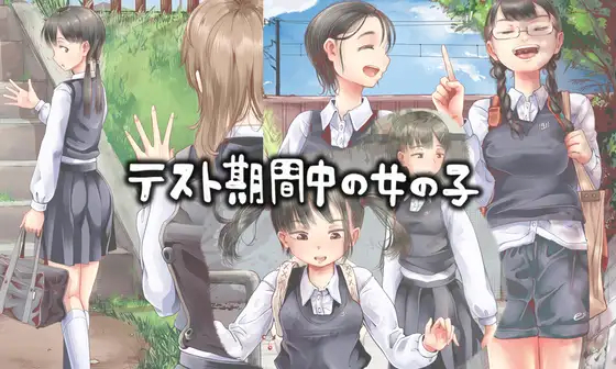 漫画『テスト期間中の女の子』を無料で読む方法紹介！hitomiやモモンガでも配信されてる？