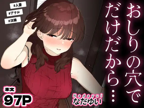 漫画『おしりの穴でだけだから… 』を無料で読む方法紹介！hitomiやモモンガでも配信されてる？