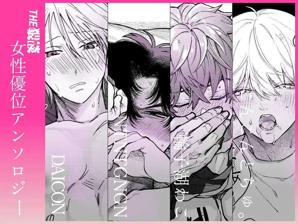 漫画『【雄喘ぎ尽くしの大量257ページ♡♡♡】THE女性優位(逆転アリ)アンソロジー』を無料で読む方法紹介！hitomiやモモンガでも配信されてる？