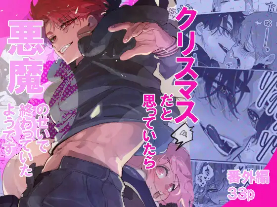 漫画『クリスマスだと思っていたら悪魔のせいで終わっていたようです』を無料で読む方法紹介！hitomiやモモンガでも配信されてる？