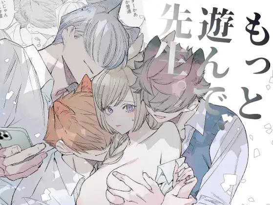 漫画『もっと遊んで、先生。』を無料で読む方法紹介！hitomiやモモンガでも配信されてる？