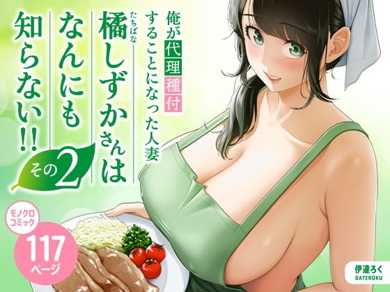 漫画『俺が代理種付することになった人妻橘しずかさんはなんにも知らない！！その2』を無料で読む方法紹介！hitomiやモモンガでも配信されてる？