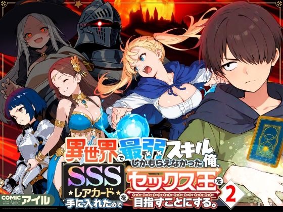 漫画『異世界で最弱スキルしかもらえなかった俺、SSSレアカードを手に入れたのでセックス王を目指すことにする。2』を無料で読む方法紹介！hitomiやモモンガでも配信されてる？