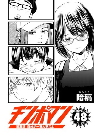 漫画『チンポマン 第五話 自分が一番大事だよ』を無料で読む方法紹介！hitomiやモモンガでも配信されてる？