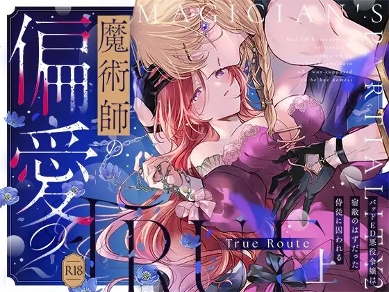 漫画『魔術師の偏愛2-TrueRoute-上』を無料で読む方法紹介！hitomiやモモンガでも配信されてる？