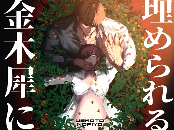 漫画『金木犀に埋められる』を無料で読む方法紹介！hitomiやモモンガでも配信されてる？