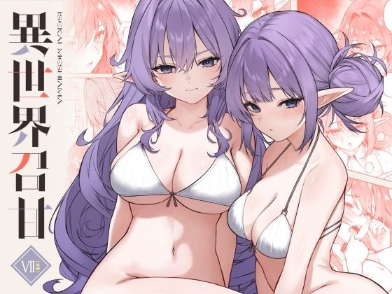 漫画『異世界召甘VII後編』を無料で読む方法紹介！hitomiやモモンガでも配信されてる？