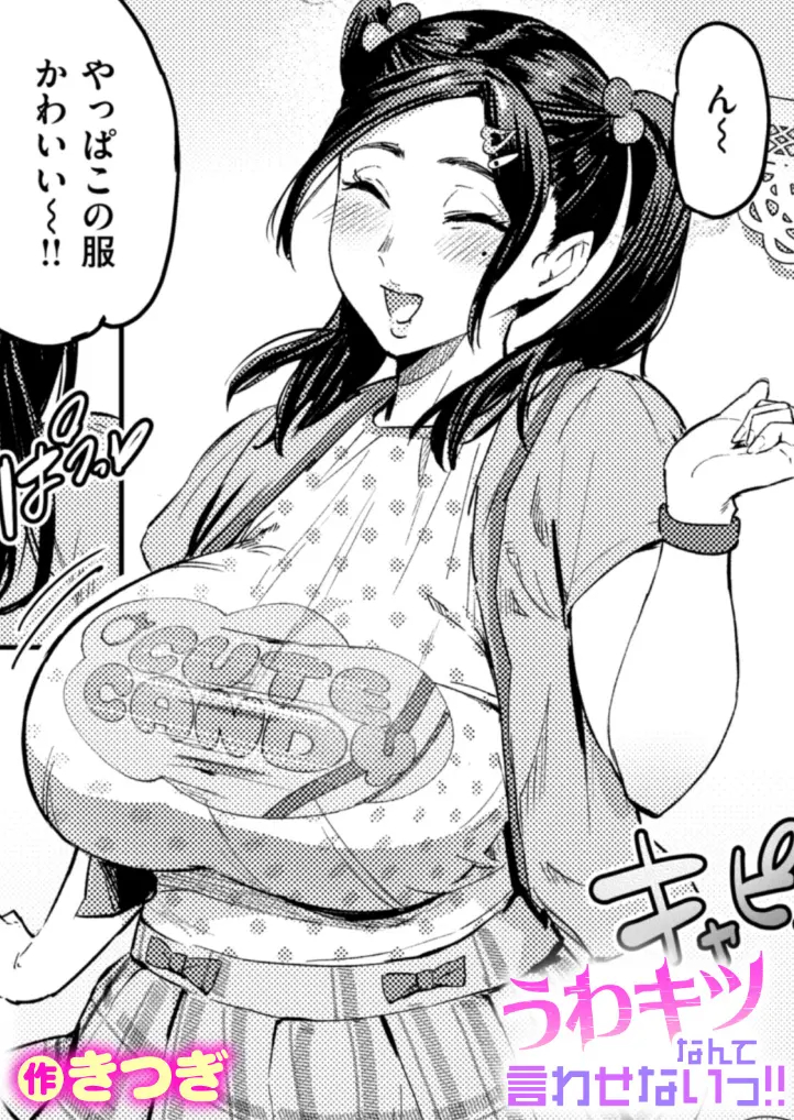 漫画『うわキツなんて言わせないっ！！』を無料で読む方法紹介！hitomiやモモンガでも配信されてる？