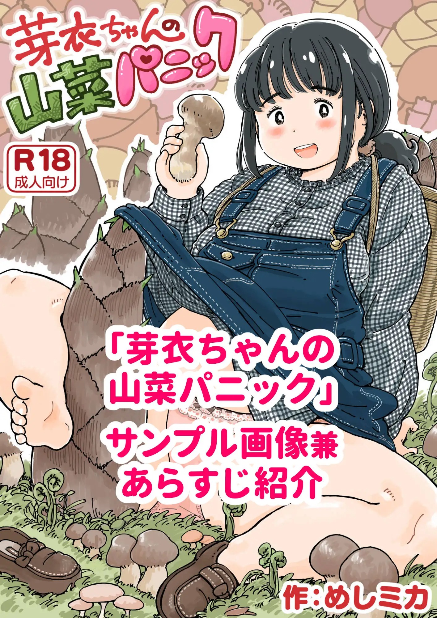 漫画『芽衣ちゃんの山菜パニック』を無料で読む方法紹介！hitomiやモモンガでも配信されてる？