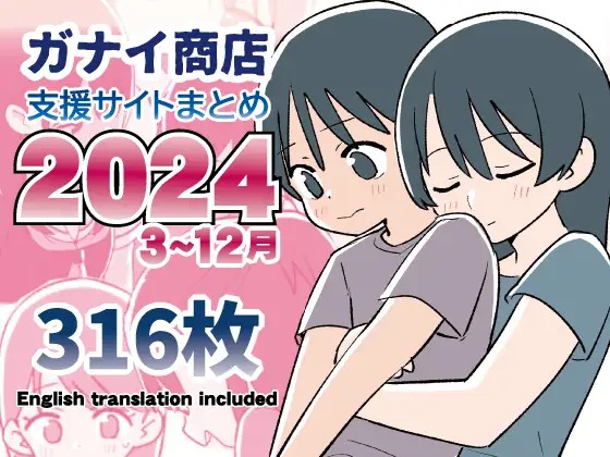 漫画『支援サイトまとめ2024年3月～12月分』を無料で読む方法紹介！hitomiやモモンガでも配信されてる？