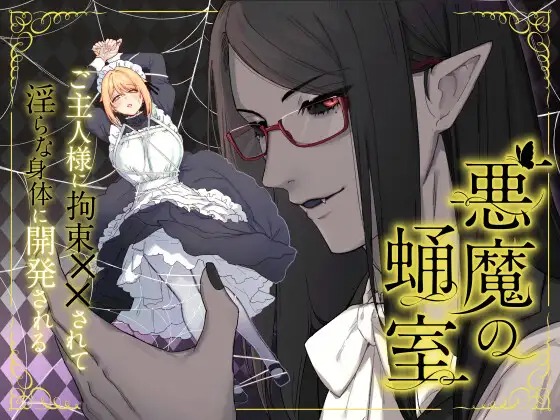 漫画『悪魔の蛹室～ご主人様に拘束××されて淫らな身体に開発される～』を無料で読む方法紹介！hitomiやモモンガでも配信されてる？