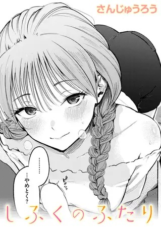 漫画『しふくのふたり』を無料で読む方法紹介！hitomiやモモンガでも配信されてる？