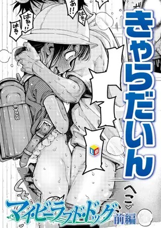 漫画『マイ・ビーラブド・ドッグ 前編』を無料で読む方法紹介！hitomiやモモンガでも配信されてる？