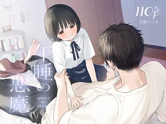 漫画『午睡の悪魔』を無料で読む方法紹介！hitomiやモモンガでも配信されてる？