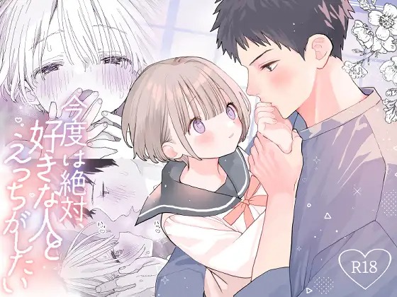 漫画『今度は絶対、好きな人とえっちがしたい 』を無料で読む方法紹介！hitomiやモモンガでも配信されてる？