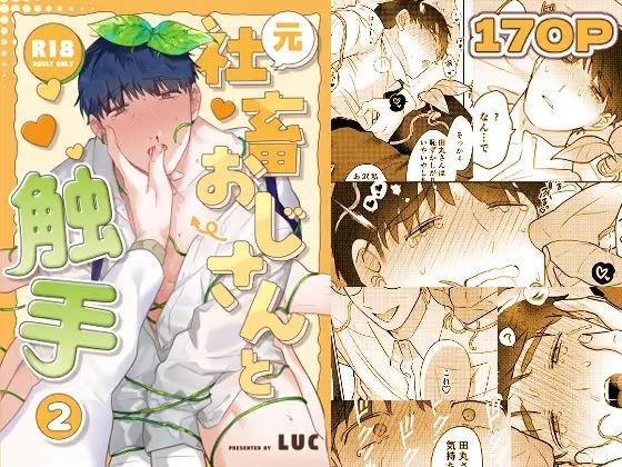 漫画『元社畜おじさんと触手 2』を無料で読む方法紹介！hitomiやモモンガでも配信されてる？