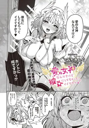 漫画『愛の女神なんですけど彼女にしてもらってイイですか？』を無料で読む方法紹介！hitomiやモモンガでも配信されてる？