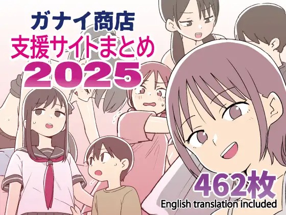 漫画『ガナイ商店支援サイトまとめ2025年度分』を無料で読む方法紹介！hitomiやモモンガでも配信されてる？