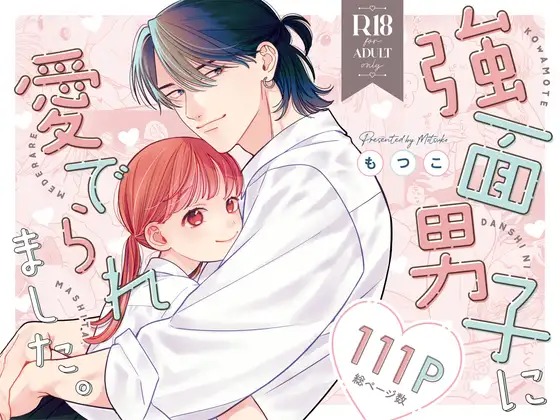 漫画『強面男子に愛でられました。』を無料で読む方法紹介！hitomiやモモンガでも配信されてる？