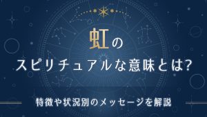 虹のスピリチュアルな意味とは-アイキャッチ