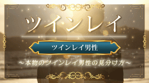 ツインレイ男性