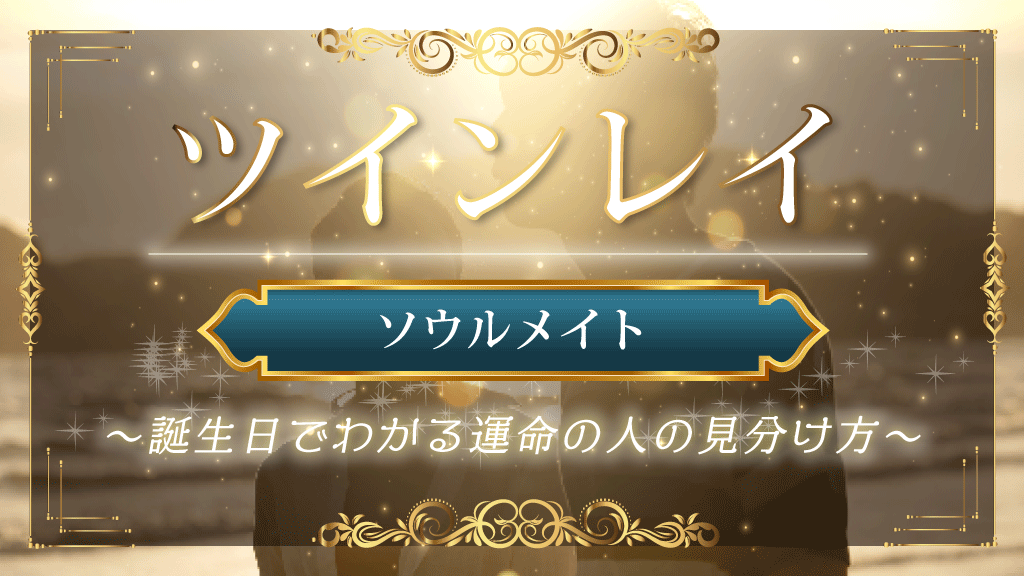 soulmate-birthday