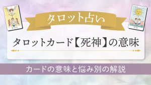 タロット占い-死神