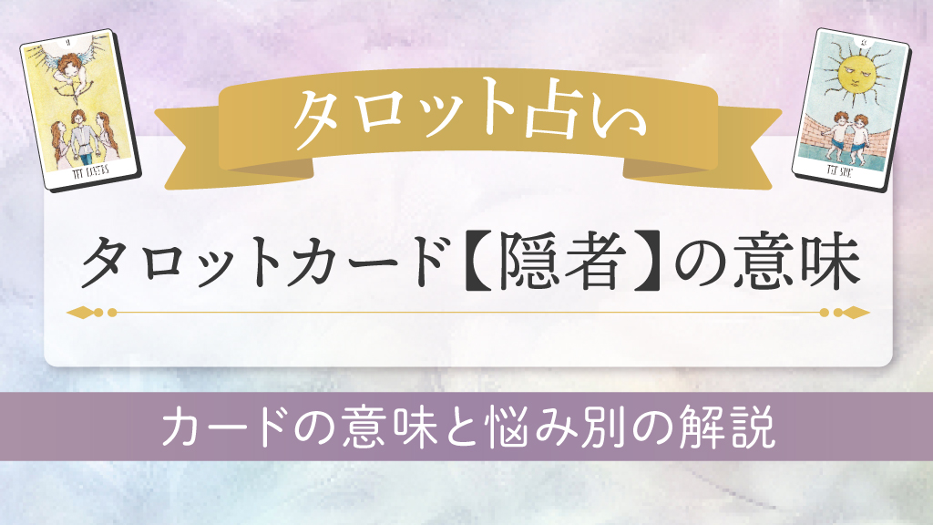 タロット占い-隠者