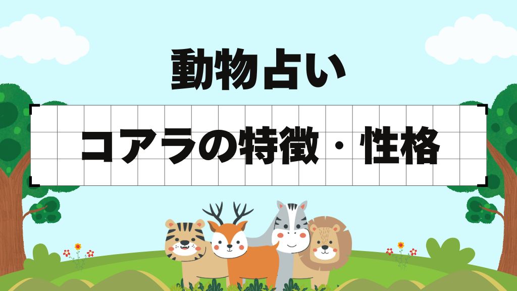 動物占い-コアラ