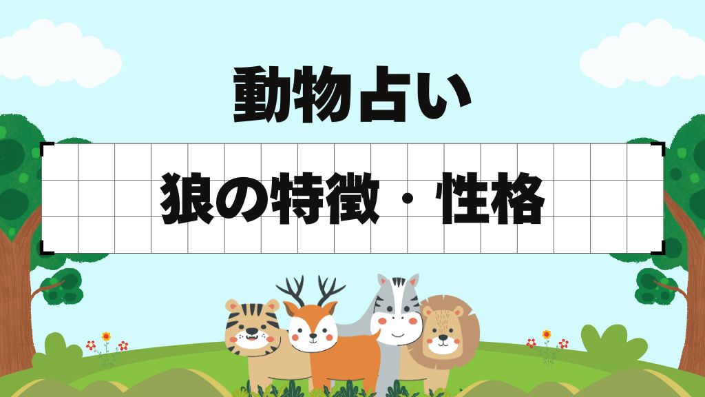 動物占い-狼