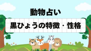 動物占い-黒ひょう