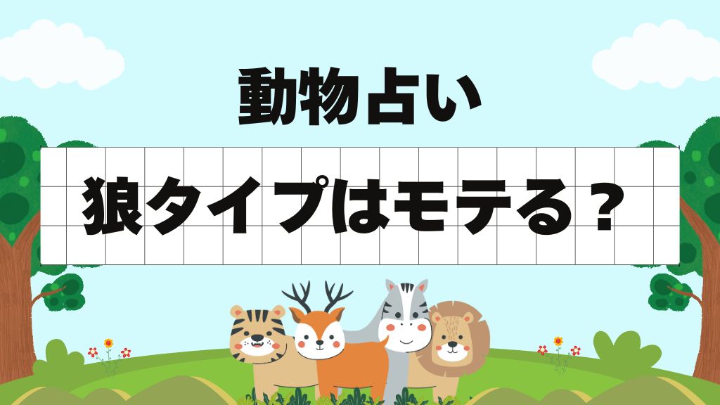 【動物占い】狼タイプはモテる？特徴と相性