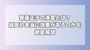齋藤正子の浄霊とは