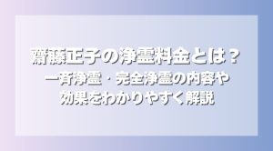 齋藤正子の浄霊料金とは