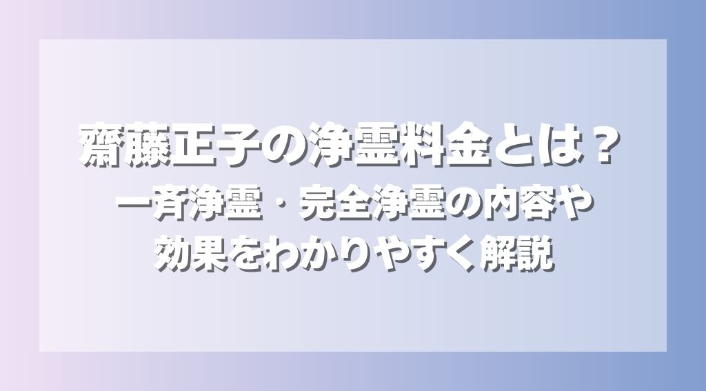 齋藤正子の浄霊料金とは