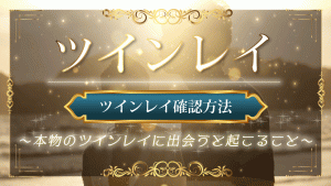 ツインレイ確認方法