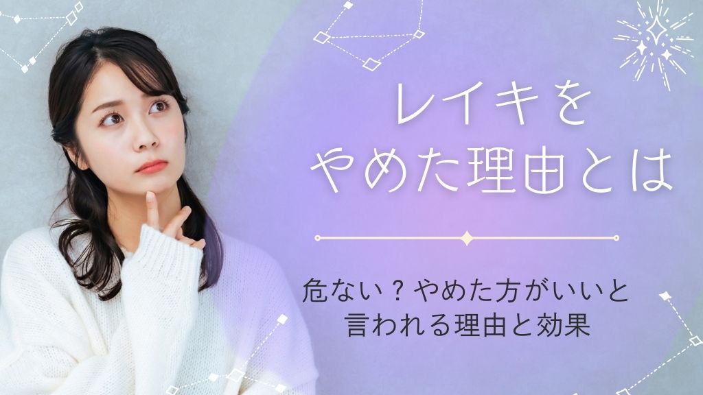 レイキをやめた理由