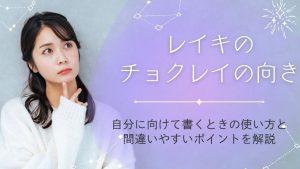 レイキのチョクレイの向き