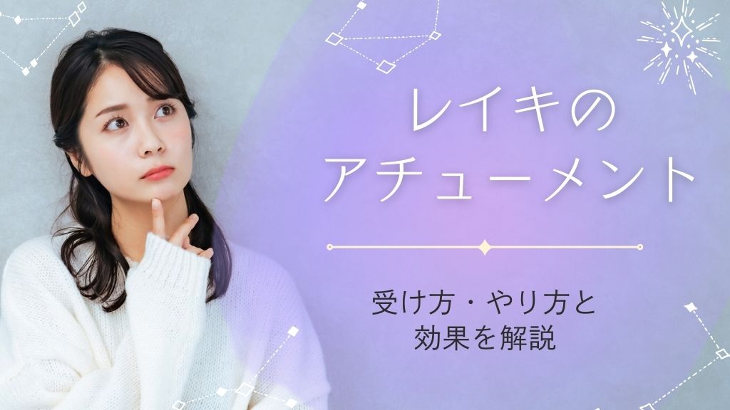 レイキのアチューメントとは