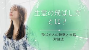 生霊の飛ばし方