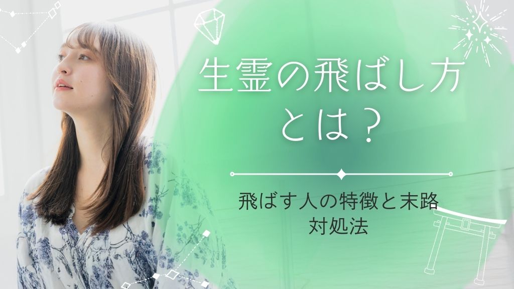 生霊の飛ばし方